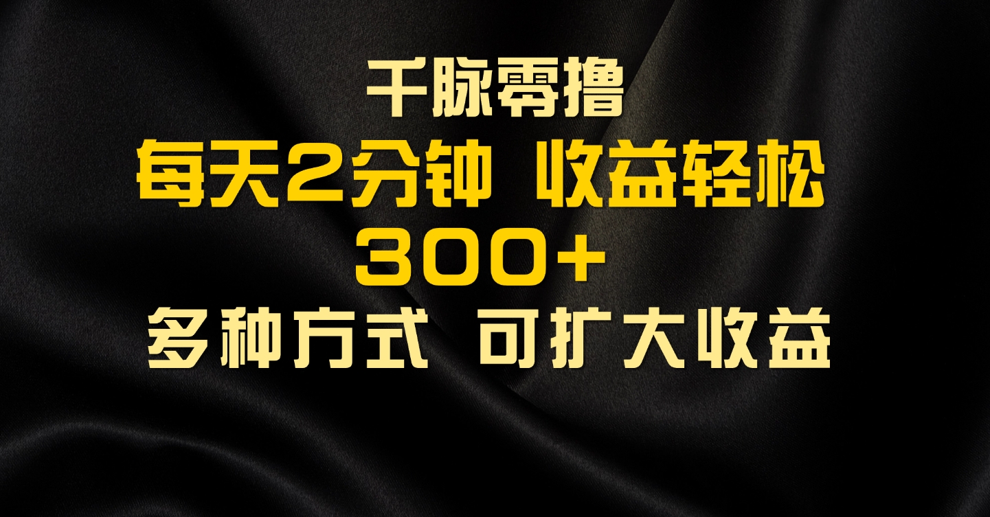 图片[1]-千脉添加好友，每天几分钟，可多号操作，收益轻松几张-想要创业网