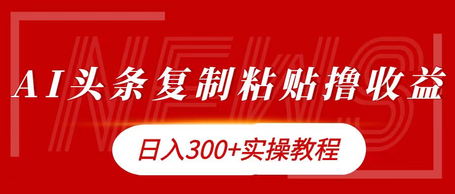 图片[1]-今日头条复制粘贴撸金日入300+-想要创业网