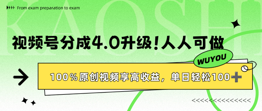 视频号分成4.0升级！100%原创视频享高收益，单日轻松1000+-想要创业网