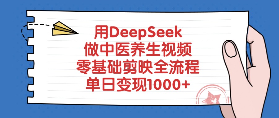 用DeepSeek做中医养生视频，单日变现1000+，零基础剪映全流程-想要创业网
