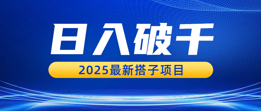 日入破千，2025最新搭子项目-想要创业网