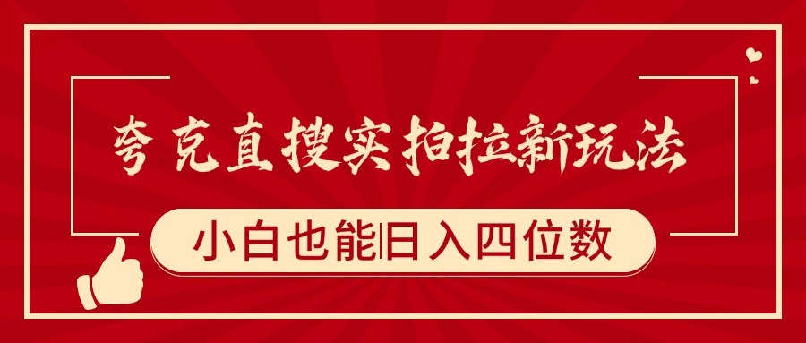 夸克直搜实拍拉新玩法,小白也可以日入四位数-想要创业网