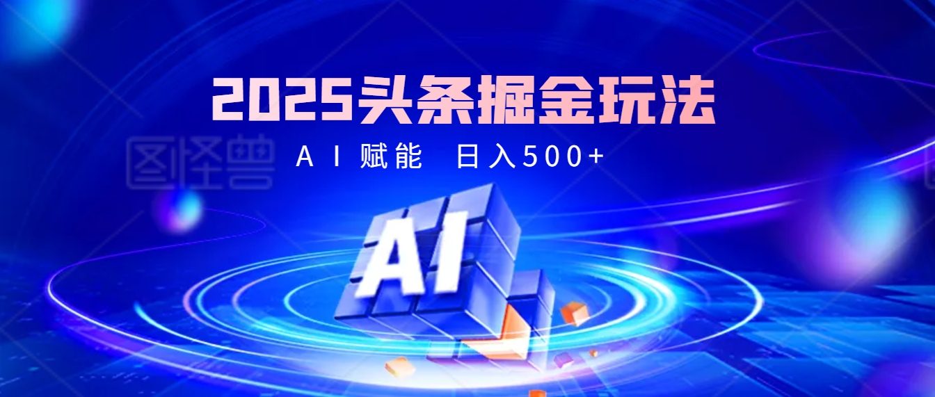 2025 头条疯了！掘金9.0重磅登场，AI一键秒出爆款文章，复制粘贴无脑操作，日入500+，财富疯狂涌入！-想要创业网