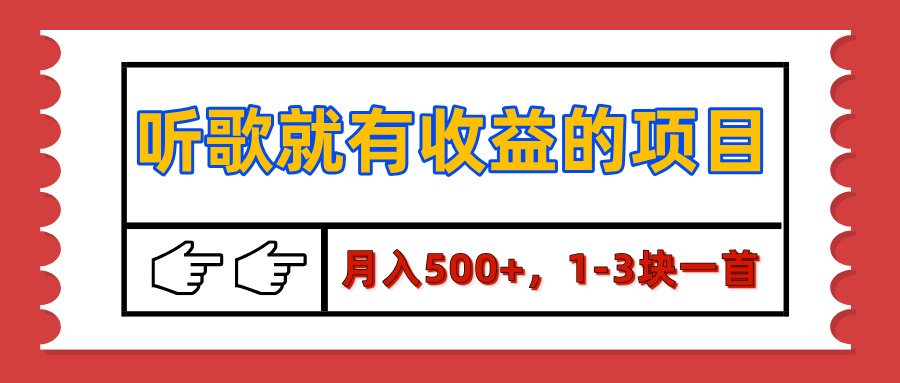 【揭秘】听歌就有收益的项目，月入500+，1-3块一首，保姆级实操教程-想要创业网