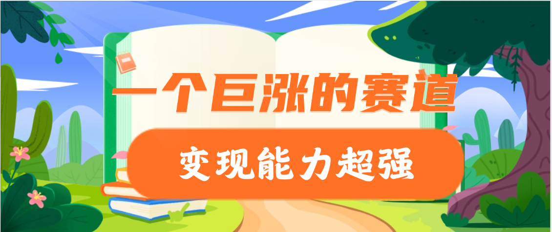 一个巨涨粉的赛道,变现能力超强-想要创业网