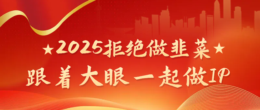 2025拒绝做韭菜，跟着大眼一起做IP-想要创业网