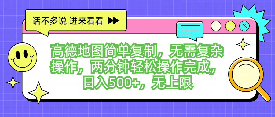 图片[1]-高德地图简单复制，无需复杂操作，两分钟轻松操作完成，日入500+，无上限-想要创业网