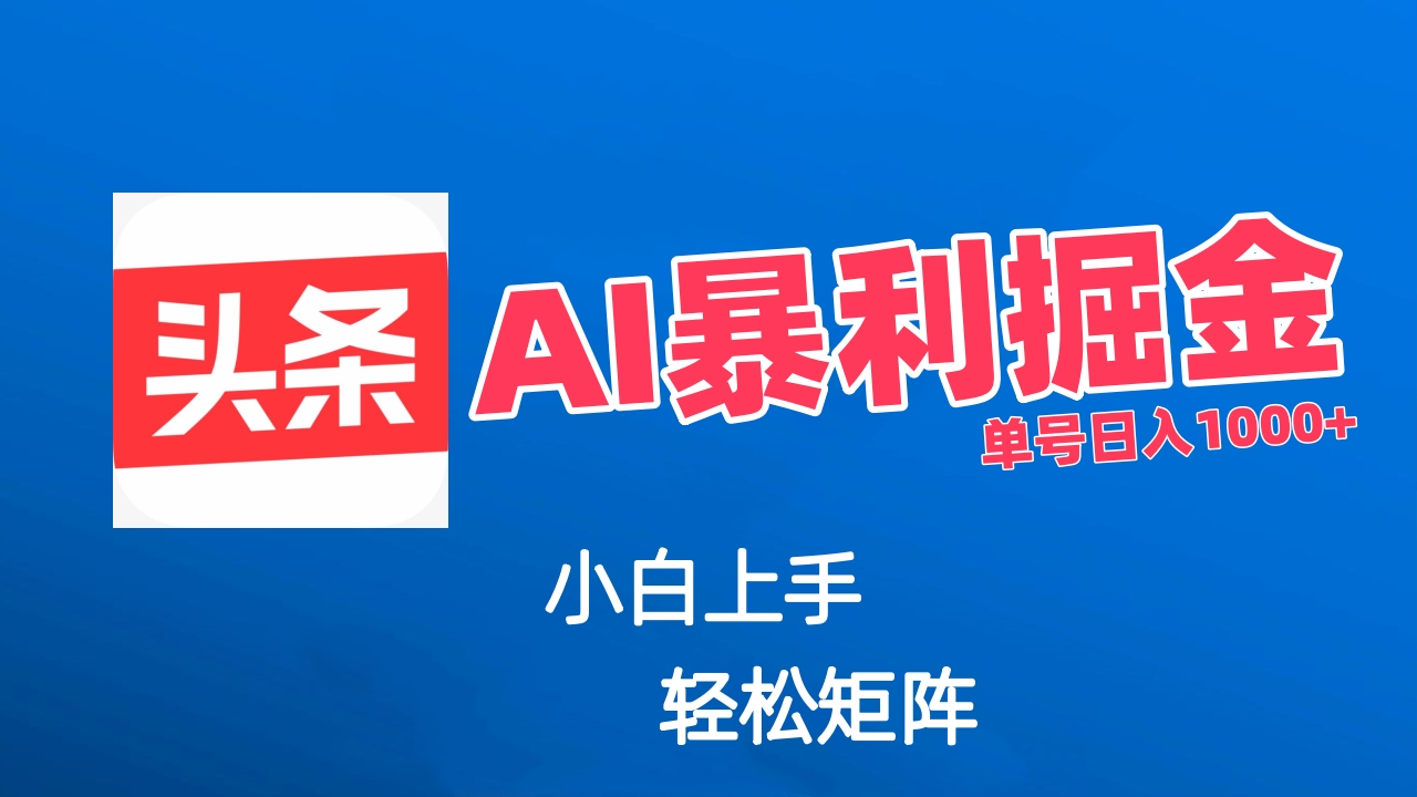 最新AI掘金今日头条玩法，小白轻松矩阵日入1000+-想要创业网