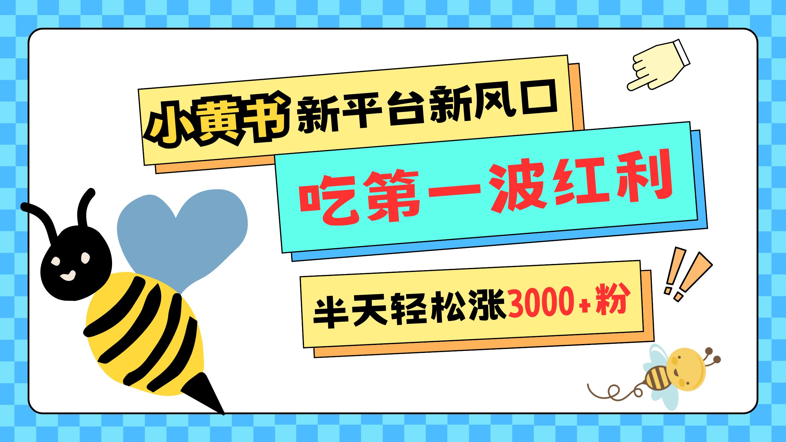 网易版小红书重磅来袭，新平台新风口，管理宽松，半天轻松涨3000粉，第一波红利等你来吃-想要创业网