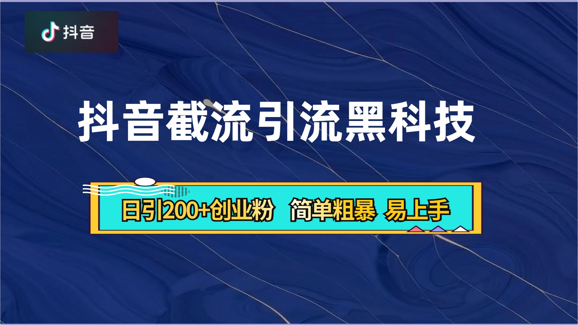 图片[1]-抖音暴力截流引流黑科技，日引200+创业粉，顶流导师内部课程，简单粗暴易上手-想要创业网
