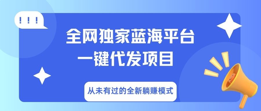 全网独家蓝海平台，一键代发，从未有过的全新躺赚模式-想要创业网