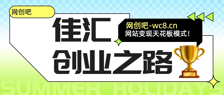 佳汇-网创吧平台加盟玩法介绍-想要创业网