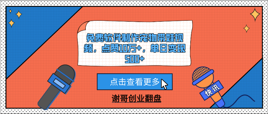 免费软件制作宠物带娃视频，点赞10万+，单日变现500+-想要创业网