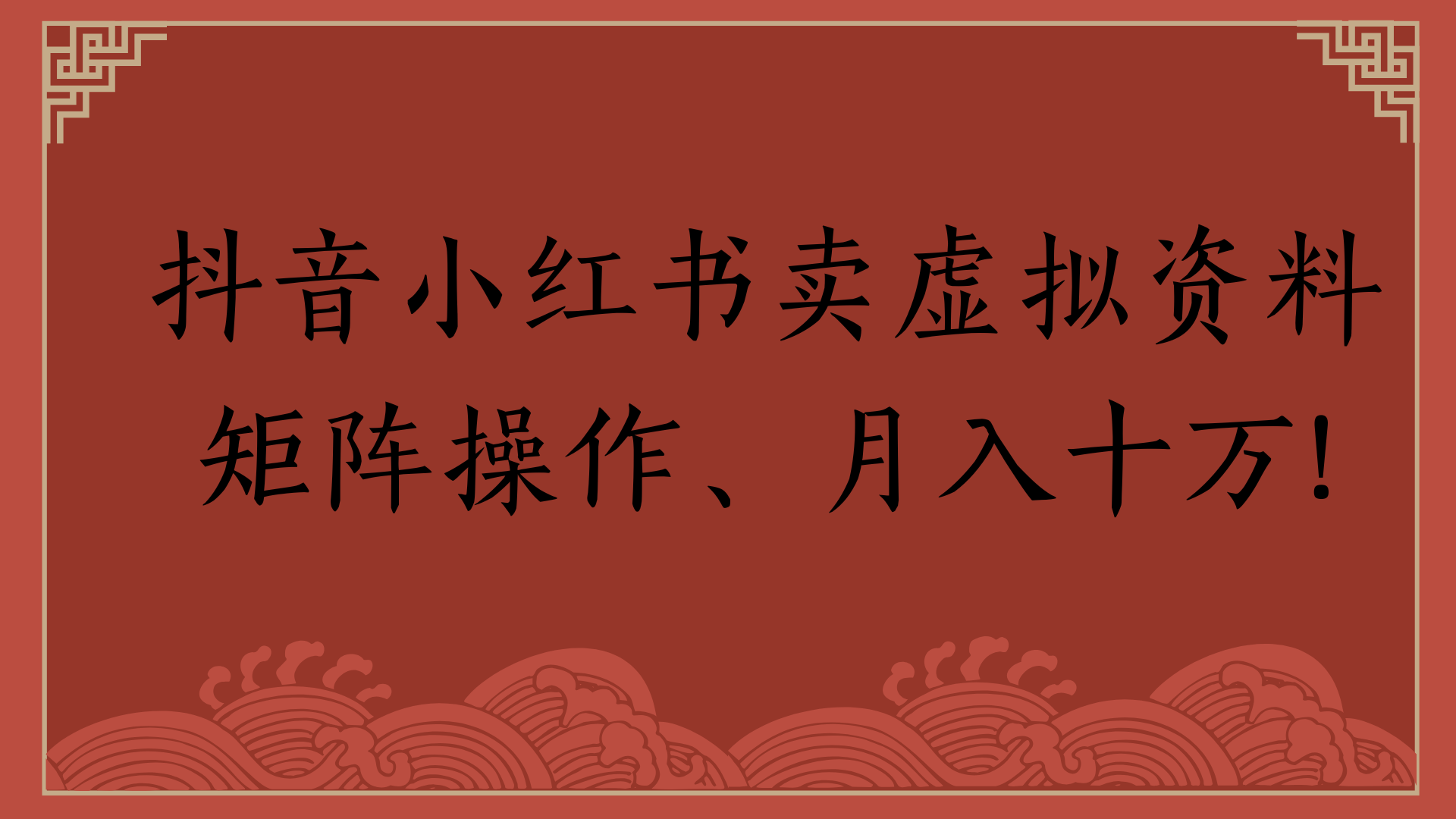 抖音小红书卖虚拟资料矩阵操作、月入十万!-想要创业网