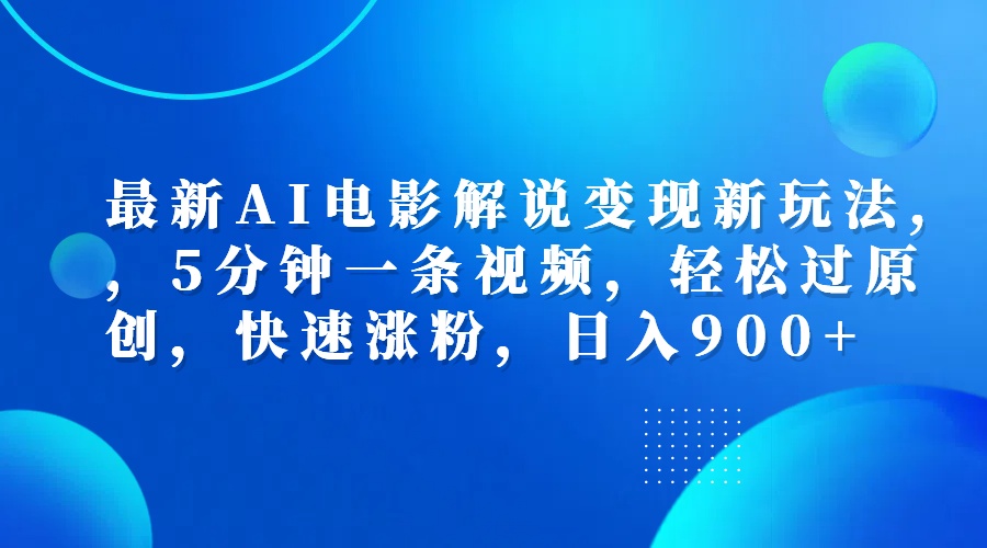 图片[1]-最新AI电影解说变现新玩法,，5分钟一条视频，轻松过原创，快速涨粉，日入900+-想要创业网