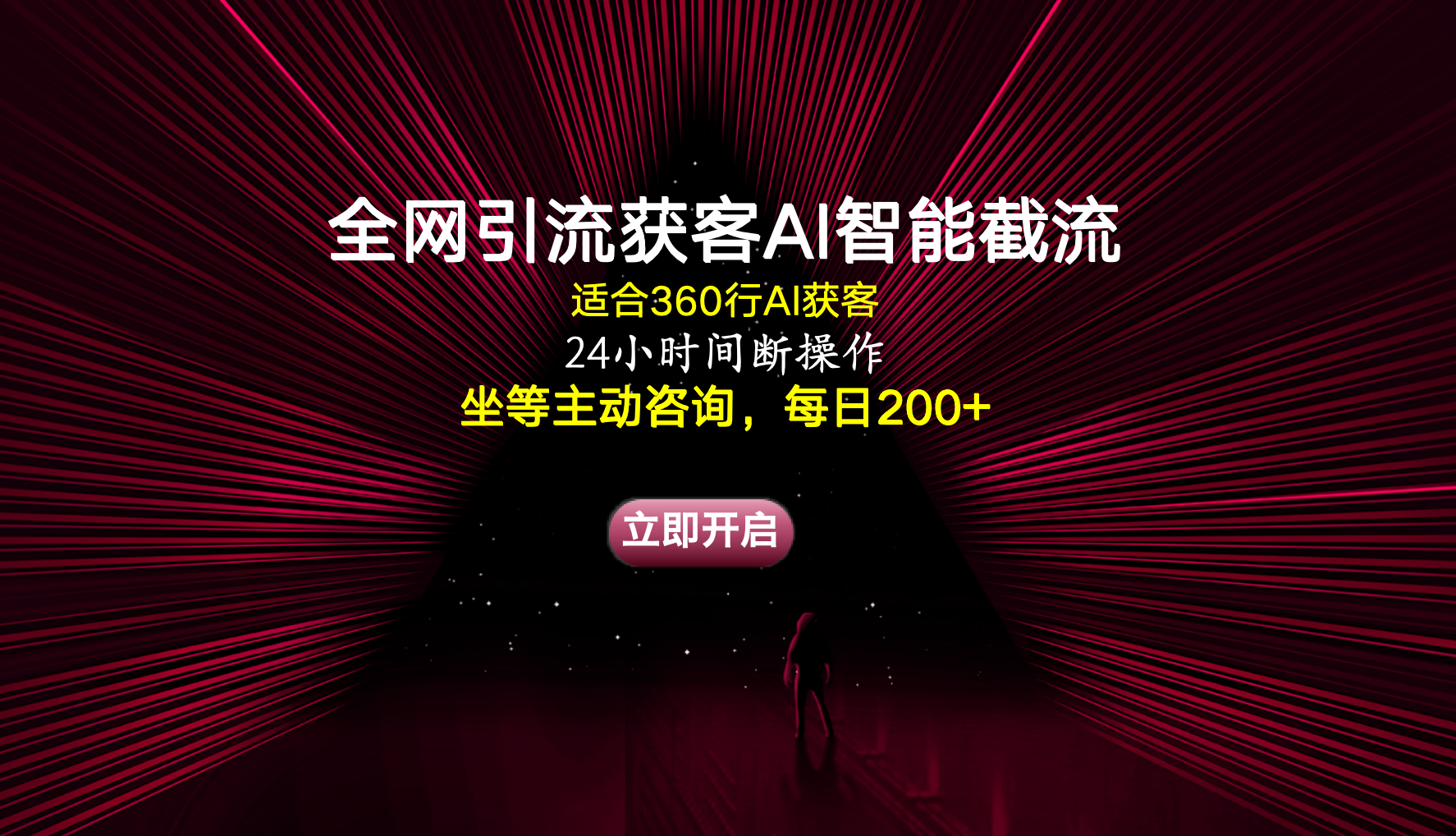 图片[1]-全网引流获客AI智能截流适合360行截流获客，坐等主动咨询每日200+-想要创业网