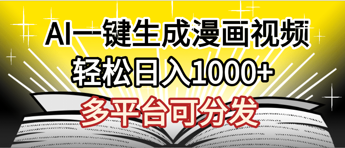 最新！狂撸视频号分成收益，AI小说漫画，无需剪辑，一键洗稿原创，我昨天赚了1500+，副业必选项目-想要创业网