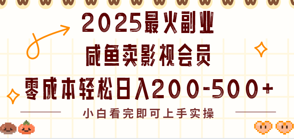 2025最火副业闲鱼卖vip影视会员，零成本日入200-500-想要创业网