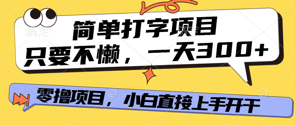 简单打字项目，只要不懒，多劳多得，零撸项目，直接开干！-想要创业网