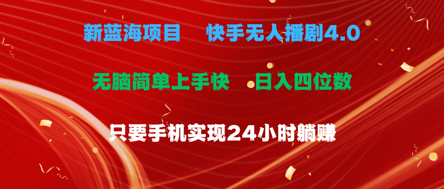 图片[1]-蓝海项目，快手无人播剧4.0最新玩法，一天收益四位数，手机也能实现24小时躺赚，无脑简单有手就行-想要创业网
