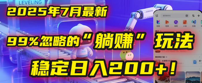 2025年7月一个被99%的人忽略的“躺赚”玩法，稳定日入200+！-想要创业网