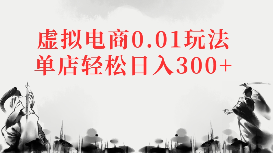 虚拟电商0.01玩法单店轻松日入300+-想要创业网