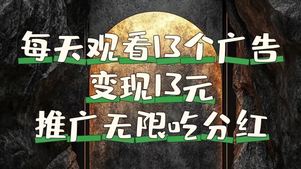 图片[1]-每天观看13个广告获得13块，推广吃分红-想要创业网