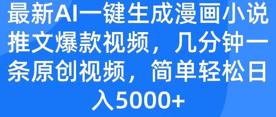最新AI一键生成漫画小说推文爆款视频，几分钟一条原创视频，简单轻松日入5000+-想要创业网