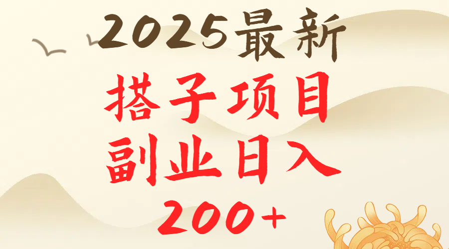 2025最轻松副业每日轻松200＋搭子项目最新玩法-想要创业网