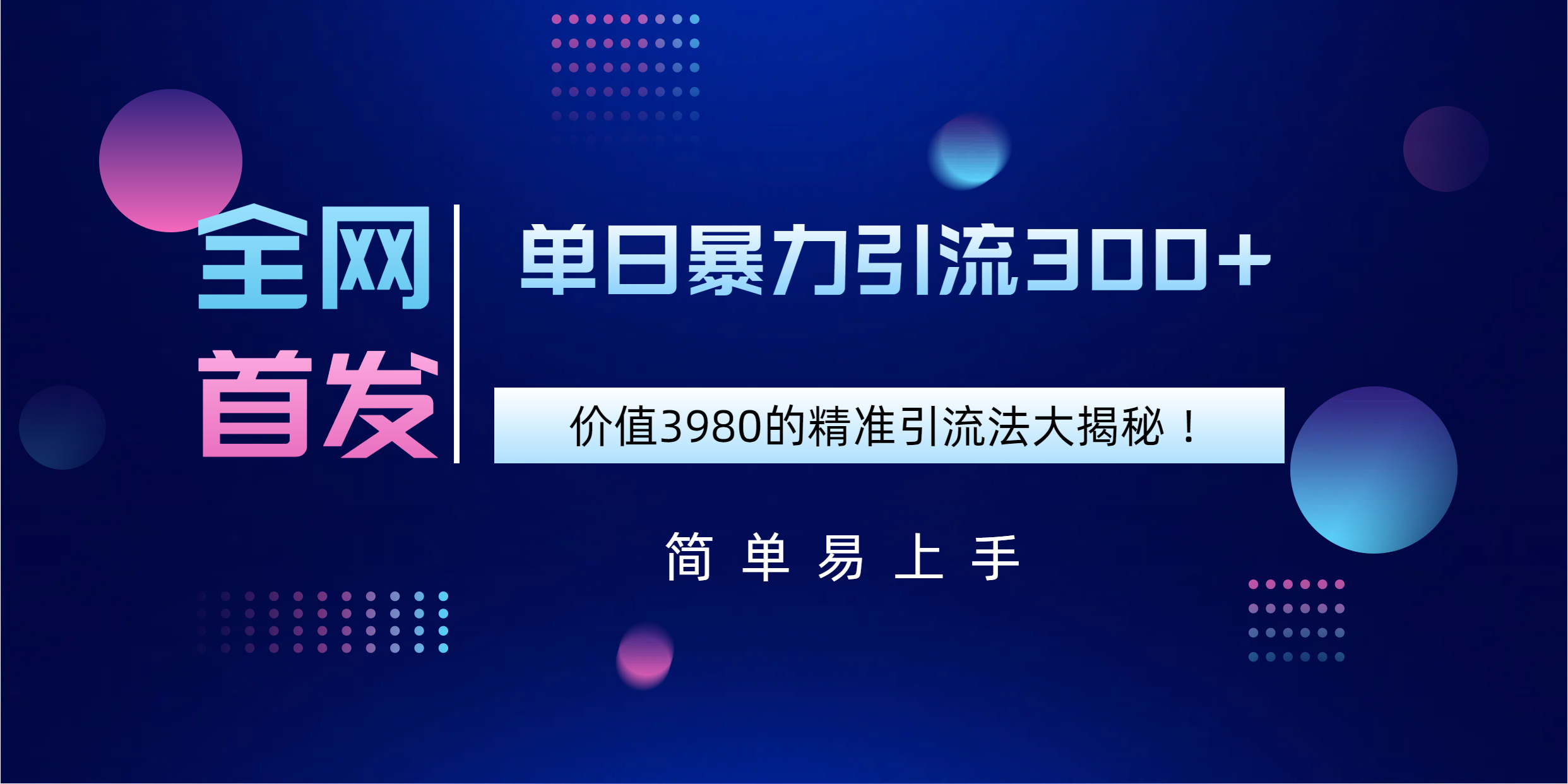 全网首发，价值3980单日暴力引流300+的精准引流法大揭秘！-想要创业网