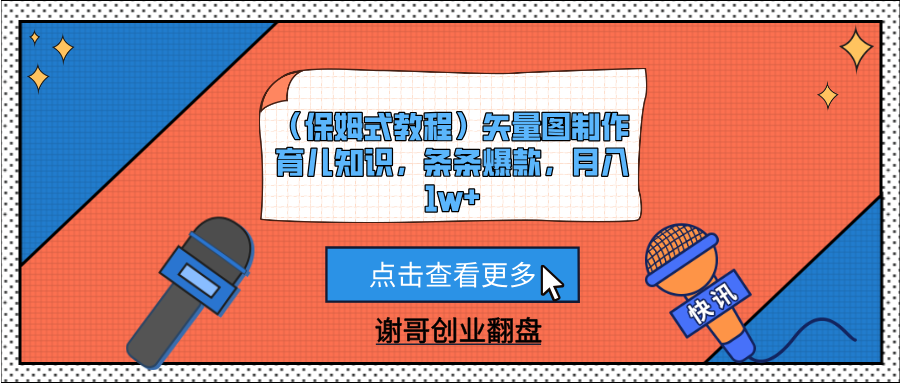 （保姆式教程）矢量图制作育儿知识，条条爆款，月入1w+-想要创业网