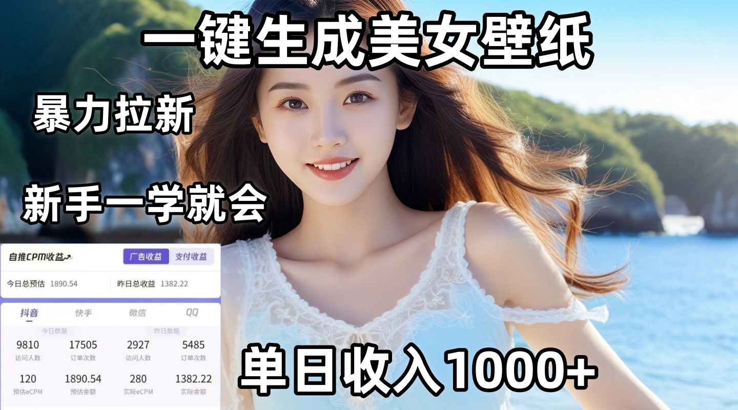 通过AI一键生成美女壁纸暴力拉新，单日变现1000+，两分钟制作一个作品！新手小白一学就会！-想要创业网