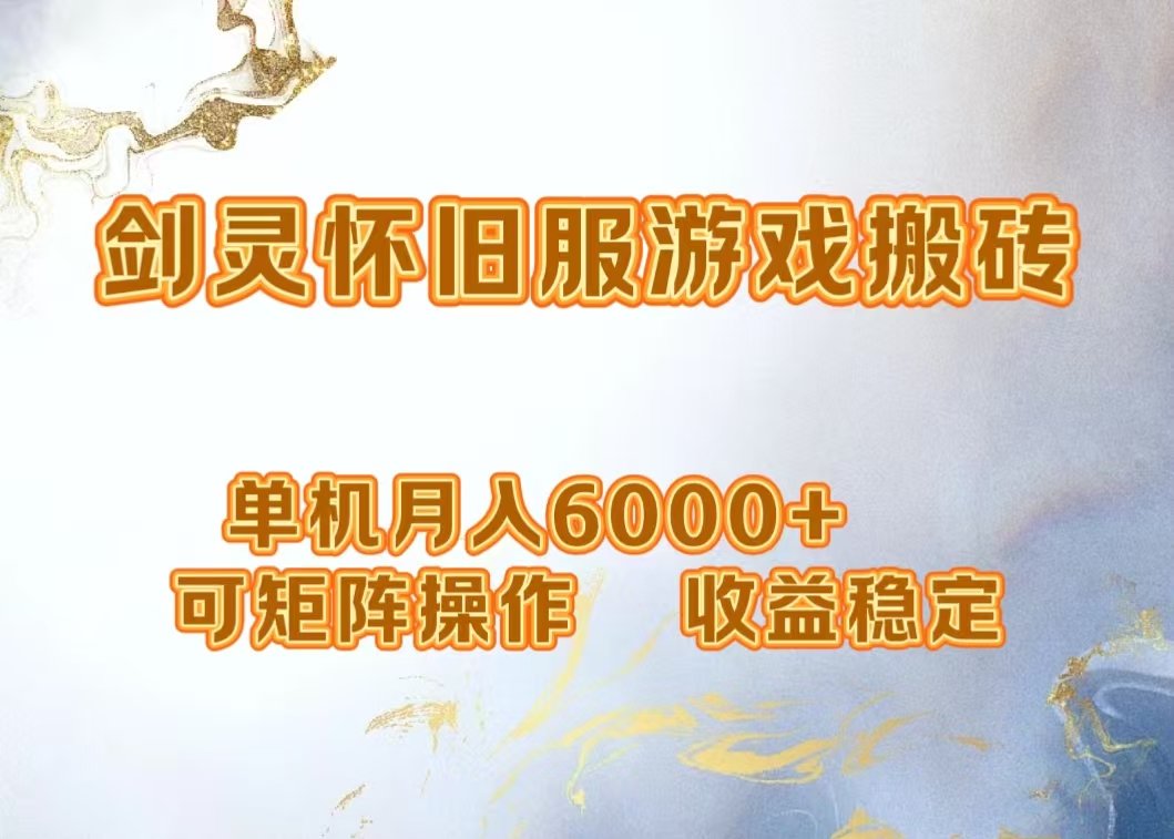 图片[1]-网游剑灵打金搬砖，单机月入6000+，可矩阵操作，收益稳定。-想要创业网