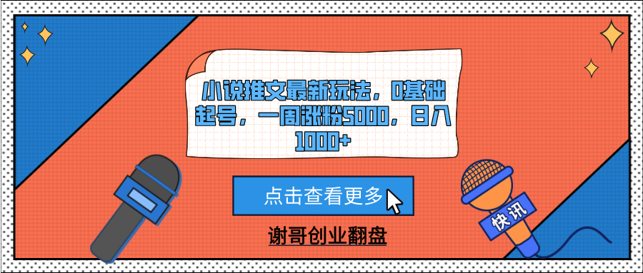 小说推文最新玩法,0基础起号,一周涨粉5000,日入1000+-想要创业网