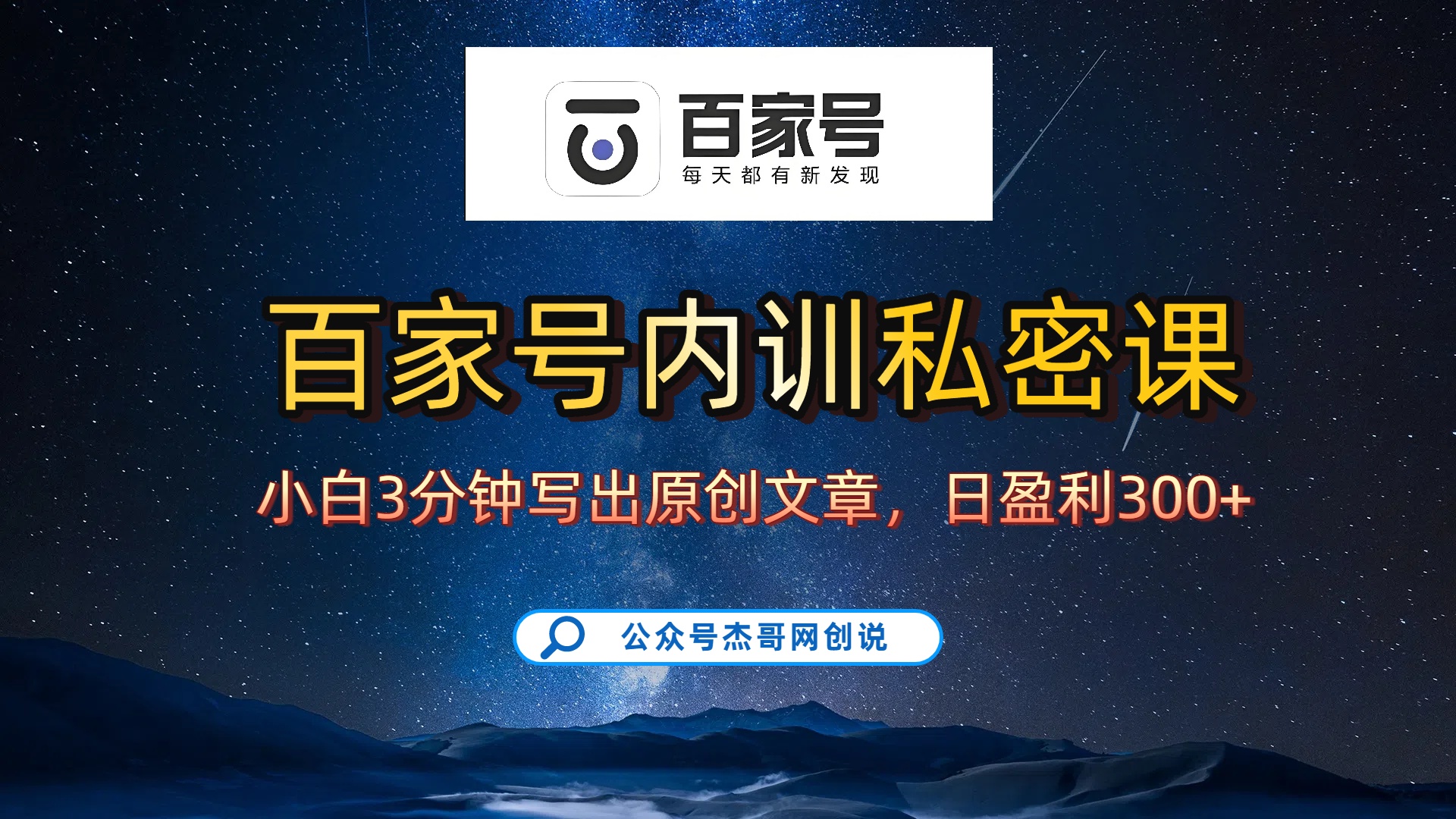 百家号正确的写作的方式，小白也可以轻松写出原创文章，新手也能日更爆文日入300+-想要创业网