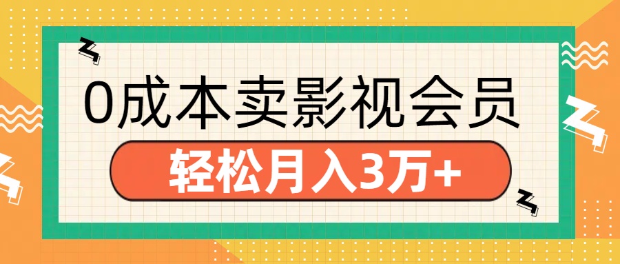 零成本卖影视会员，轻松月入3万+-想要创业网
