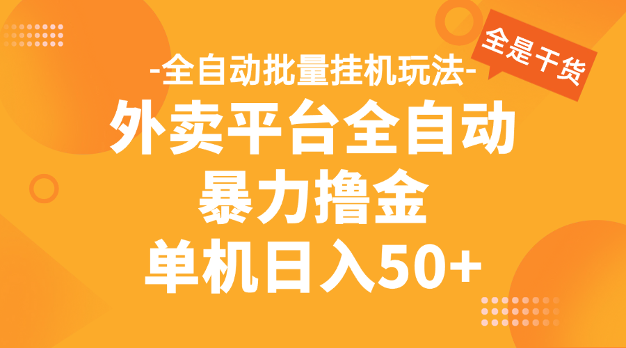 外卖平台全自动暴力撸金，资金秒到账，新手小白的福音，可批量放大，单机日入30+-想要创业网