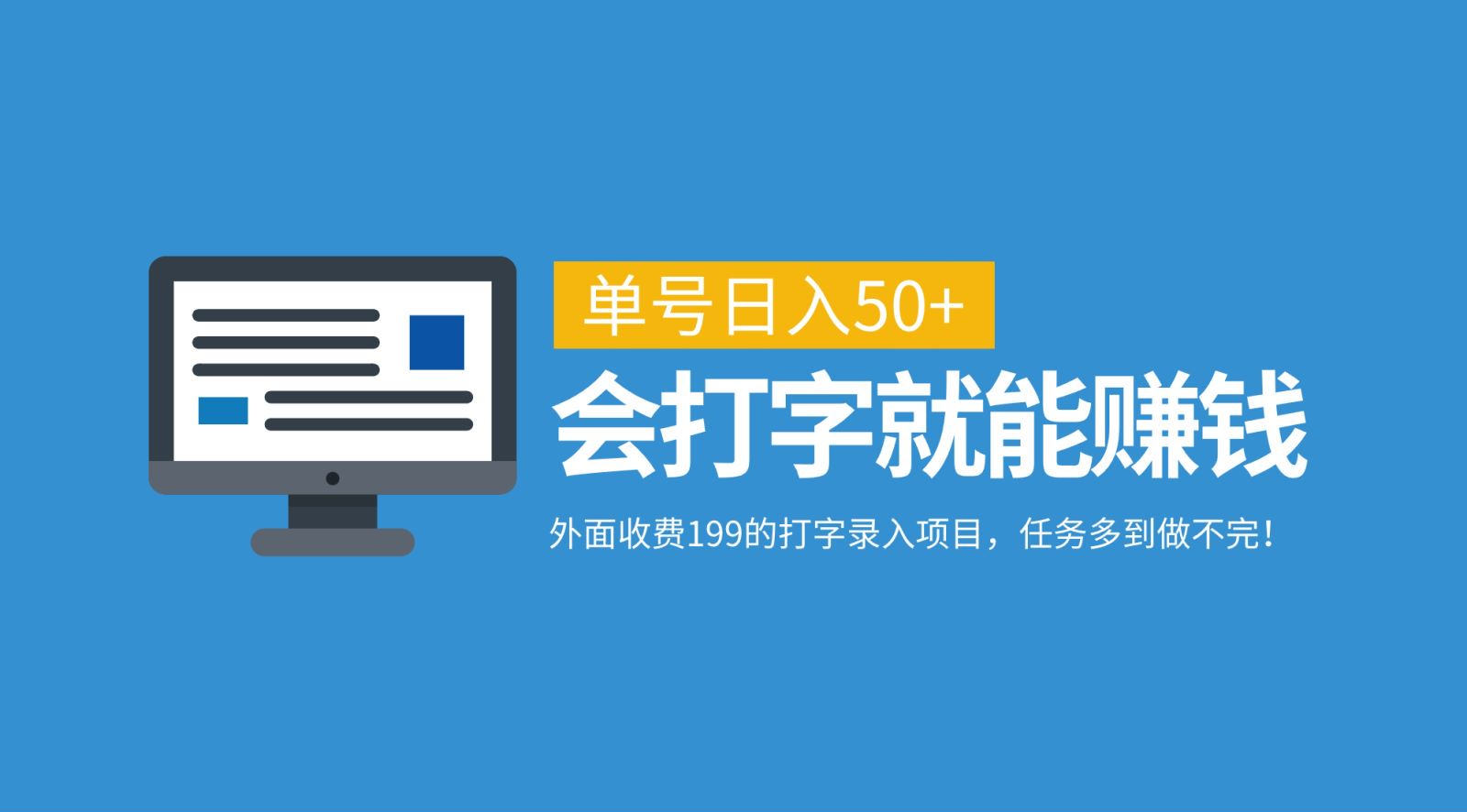 外面收费199的打字录入项目，单号日入50+，会打字就能赚钱，任务多到做不完！-想要创业网