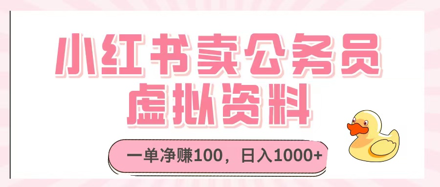 小红书卖公务员虚拟资料，一单净赚100，日入1000+-想要创业网