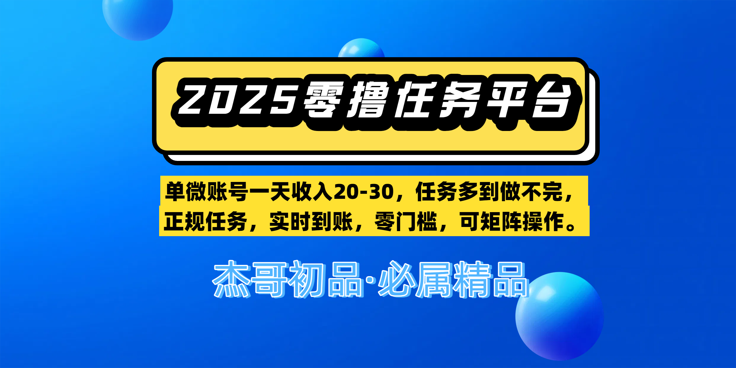 【零撸任务平台第二期】单微账号一天收入20-30，任务多到做不完，正规任务，实时到账，零门槛，可矩阵操作。-想要创业网