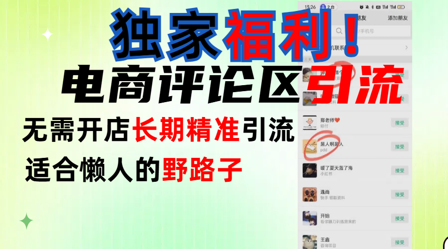 简单有效长期引流，电商评论引流法，无需开店长期精准引流，适合懒人干就完了！-想要创业网