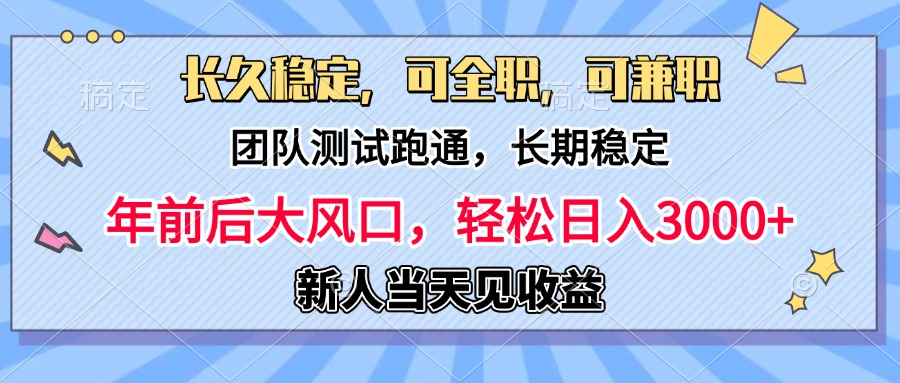 日入3000+，团队测试跑通，长久稳定，新手当天变现，可全职，可兼职-想要创业网