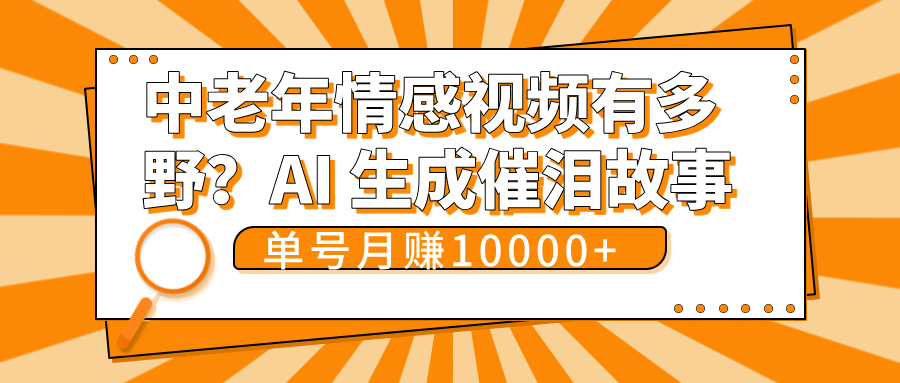 中老年情感视频有多野？AI 生成催泪故事，单号月变现10000+-想要创业网