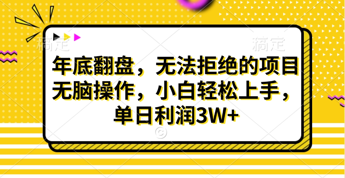 财神贴画，年底翻盘，无法拒绝的项目，无脑操作，小白轻松上手，单日利润3W+-想要创业网