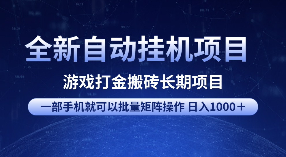 全新自动挂机项目 游戏打金搬砖长期项目 一部手机也可批量矩阵操作 单日收入1000＋ 全部教程-想要创业网