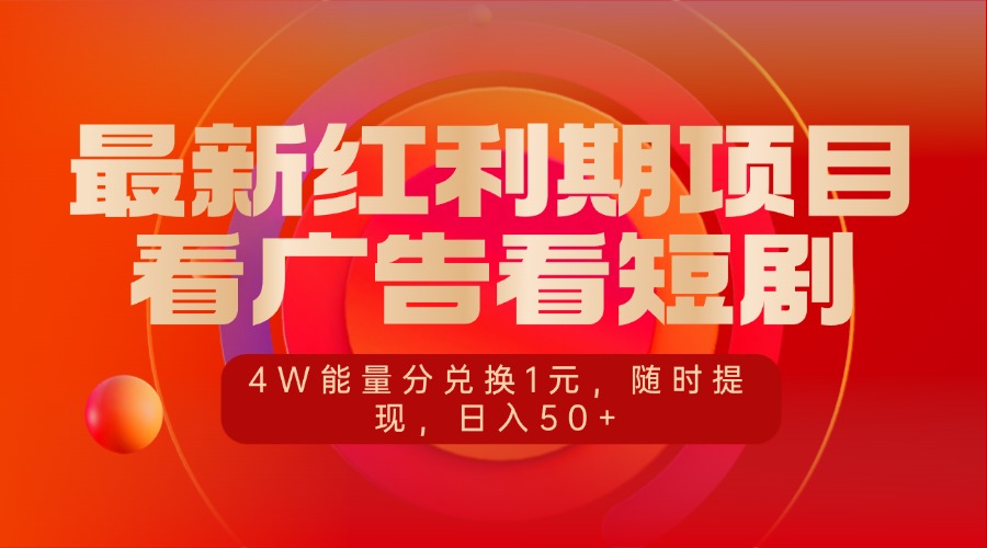 最新红利期项目，看广告看短剧，4W能量分兑换1元，随时提现，日入50+-想要创业网