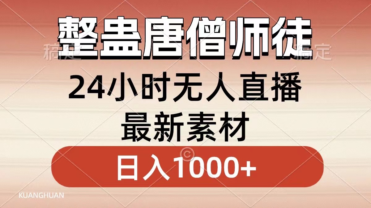 图片[1]-整蛊唐僧师徒四人，无人直播最新素材，小白也能一学就会就，轻松日入1000+-想要创业网