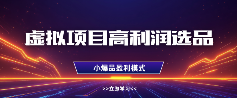 淘宝虚拟店铺高利润玩法，高客单选品技巧，单店月入1W+-想要创业网