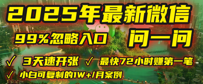 2025年,被99%的人忽视的微信问一问:每天写300字,最快3天就能“开张”赚到第一笔钱,有人已稳定月入1W+!-想要创业网