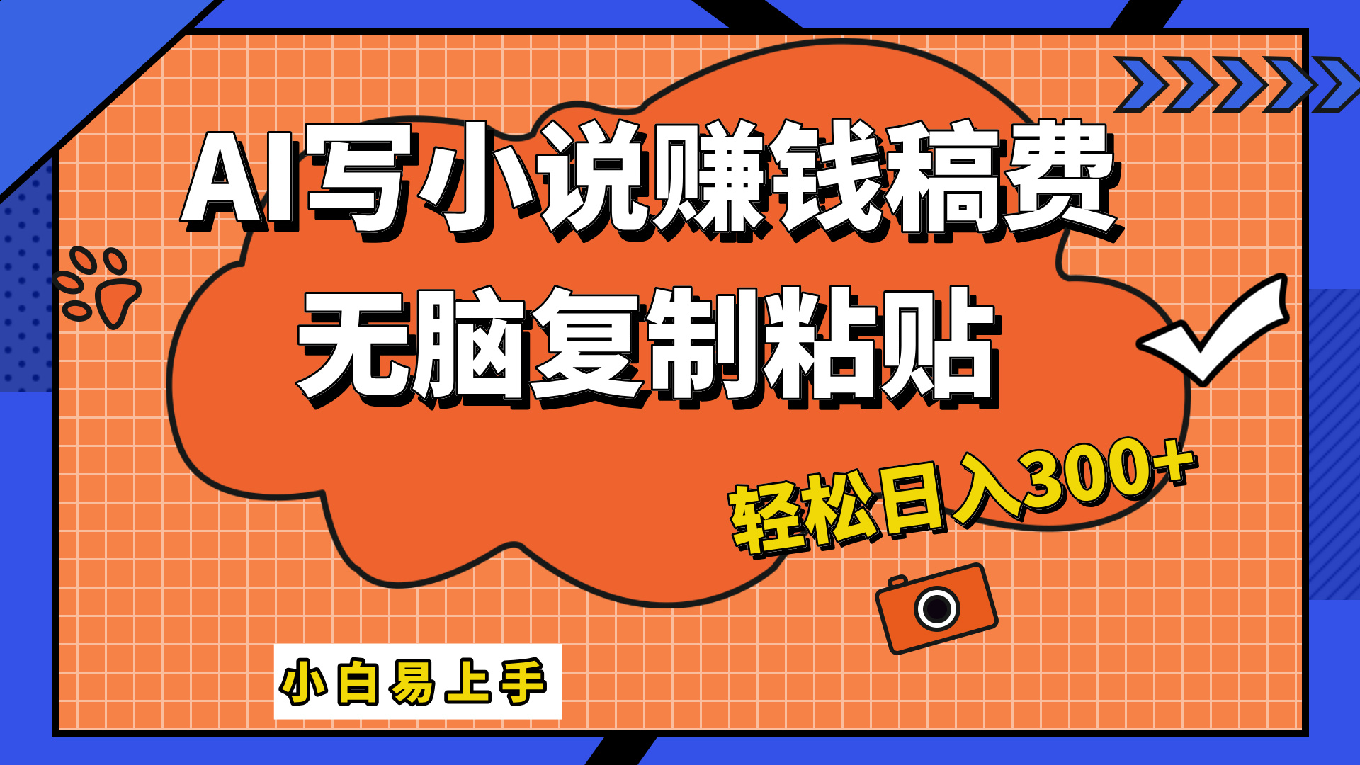 图片[1]-AI一键智能写小说，只需复制粘贴，小白也能成为小说家 轻松日入300+-想要创业网